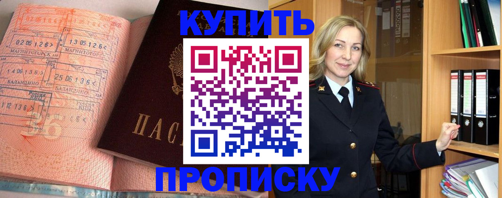 прописка в Калачинске